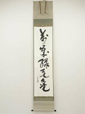 【茶道具】前大徳寺森山歓渓箱書 旦入造 黒楽茶入 『一念』 茶入172 茶道具】前大徳寺森山歓渓箱書 旦入造 黒楽茶入 『一念』
